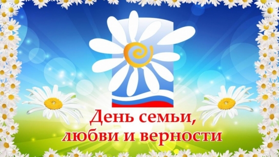 В России отмечают <b>День семьи</b>, любви и верности