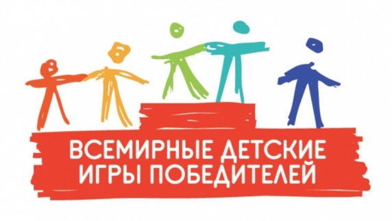 В Москве идет подготовка к юбилейным 10-м Всемирным детским играм победителей