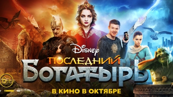 <b>Русские сказки</b> по версии Disney: фильм "Последний богатырь"