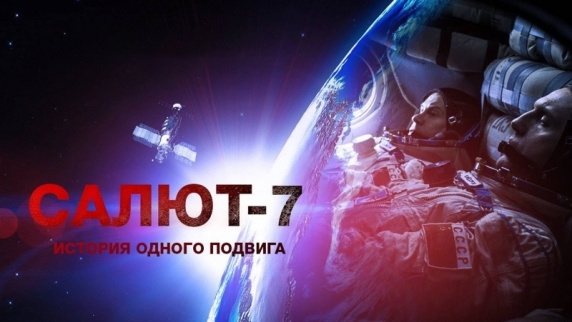 Орбитальная станция "Салют-7". Подвиг российских космонавтов