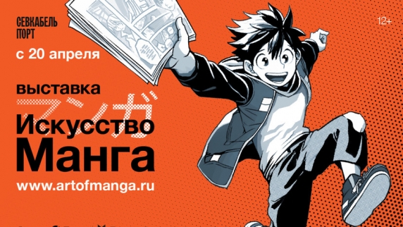В Санкт-Петербурге пройдёт выставка «Искусство манга»