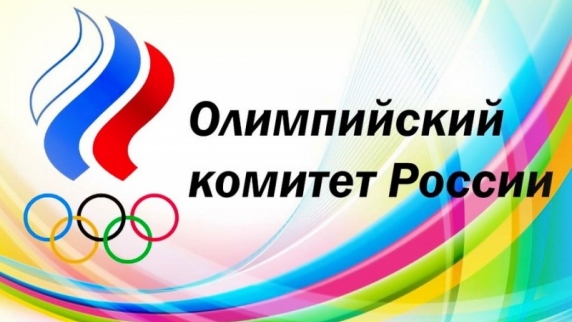 Олимпийский комитет России получил письмо МОК с разъяснением процедуры допуска на ОИ-2018 ...