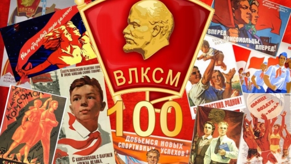 В России сегодня отмечают 100-летие Всесоюзного ленинского коммунистического союза молодеж...