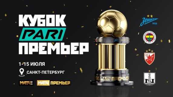 «Зенит» сыграет летом с «Фенербахче», «Црвена Звезда» и «Нефтчи» на Кубке PARI Премьер