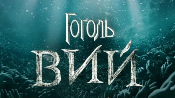 В российский прокат вышла вторая часть кинотрилогии по мотивам произведений Гоголя.