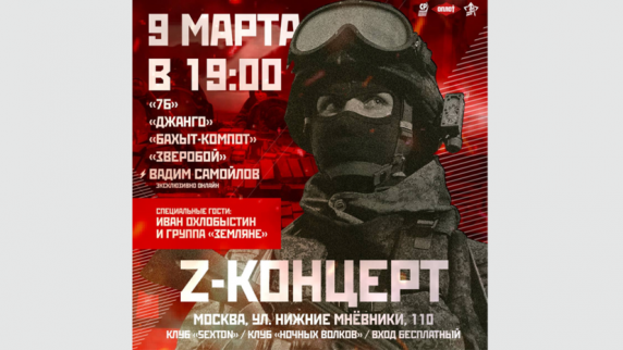 В Москве 9 марта пройдёт <b>концерт</b> в поддержку российской спецоперации на Украине