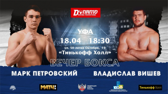 Чемпион мира по боксу Петровский 18 апреля в Уфе встретится с Вишевым
