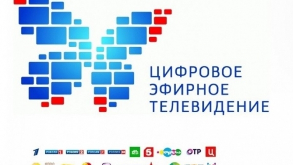 Уже через два дня несколько регионов России полностью перейдут на цифровое вещание