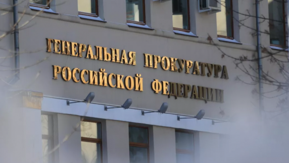 <b>Генпрокуратура России</b> признала Фонд Андрея Сахарова нежелательной организацией