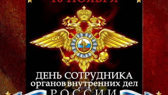 Владимир Путин поздравил с праздником всех сотрудников и ветеранов органов внутренних дел