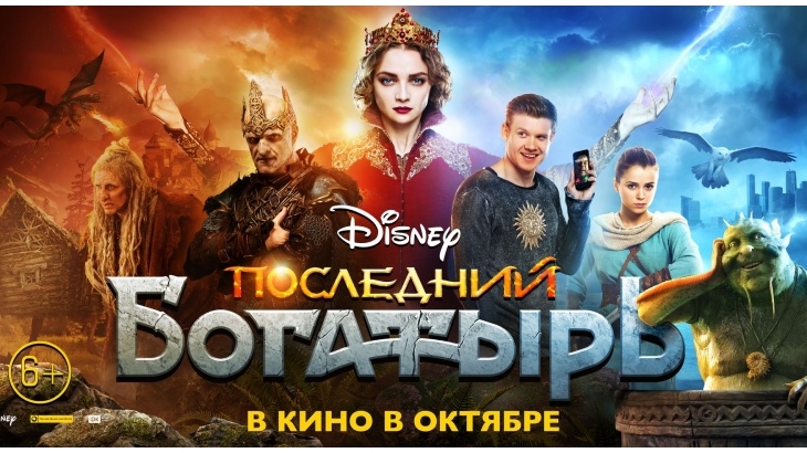 Русские сказки по версии Disney: фильм "Последний богатырь"