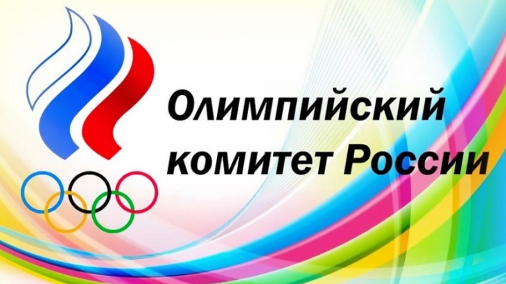 Олимпийский комитет России получил письмо МОК с разъяснением процедуры допуска на ОИ-2018 оправданных атлетов