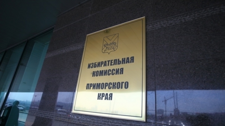 Избирательная комиссия Приморья начала прием документов о выдвижении кандидатов на губернаторские выборы