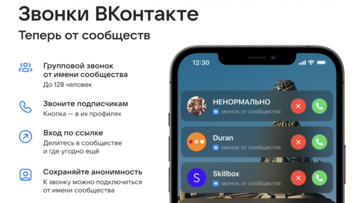 «ВКонтакте» запускает звонки от сообществ
